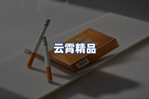 云霄精品