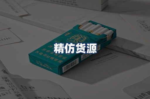 精仿货源